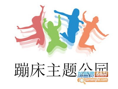 蹦床主題公園加盟費用全解析 總投資23.4萬元是否可行？