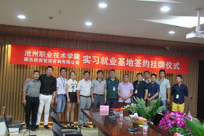 南京摩樂投資管理咨詢 我系學(xué)生實習(xí)基地正式揭牌，深化產(chǎn)學(xué)研合作