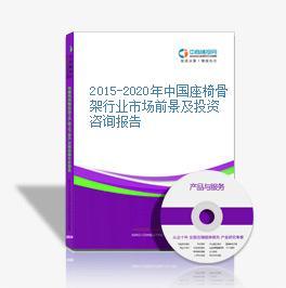2016-2021年中國座椅骨架市場前景及投資發(fā)展戰(zhàn)略研究報告